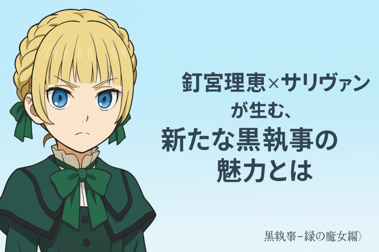 釘宮理恵が演じるサリヴァンの魅力とは キャラクター紹介 | VODで休日ANIME俱楽部