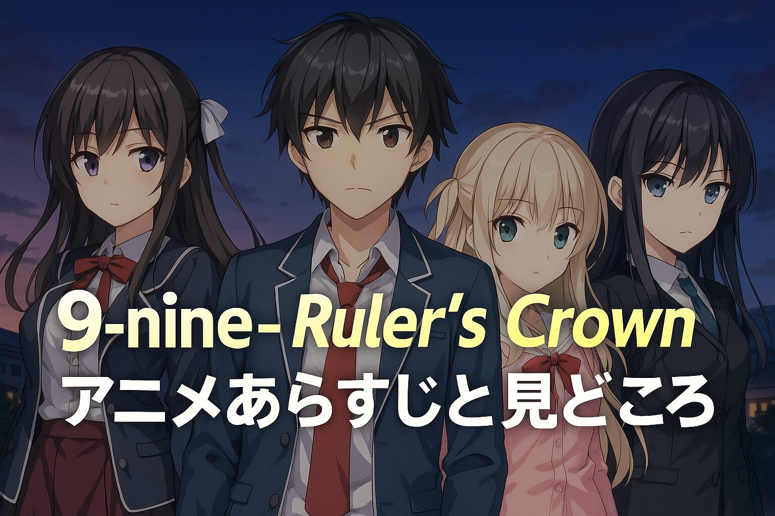9-nine- Ruler’s Crownアニメあらすじと見どころを解説！ | VODで休日ANIME俱楽部